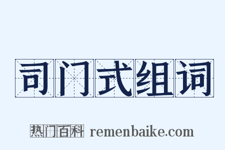 司门式组词是什么意思的图片